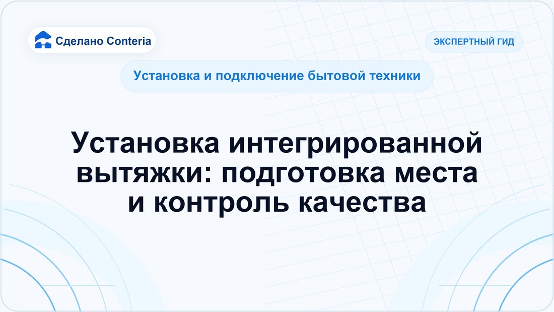 Установка интегрированной вытяжки: подготовка места и контроль качества