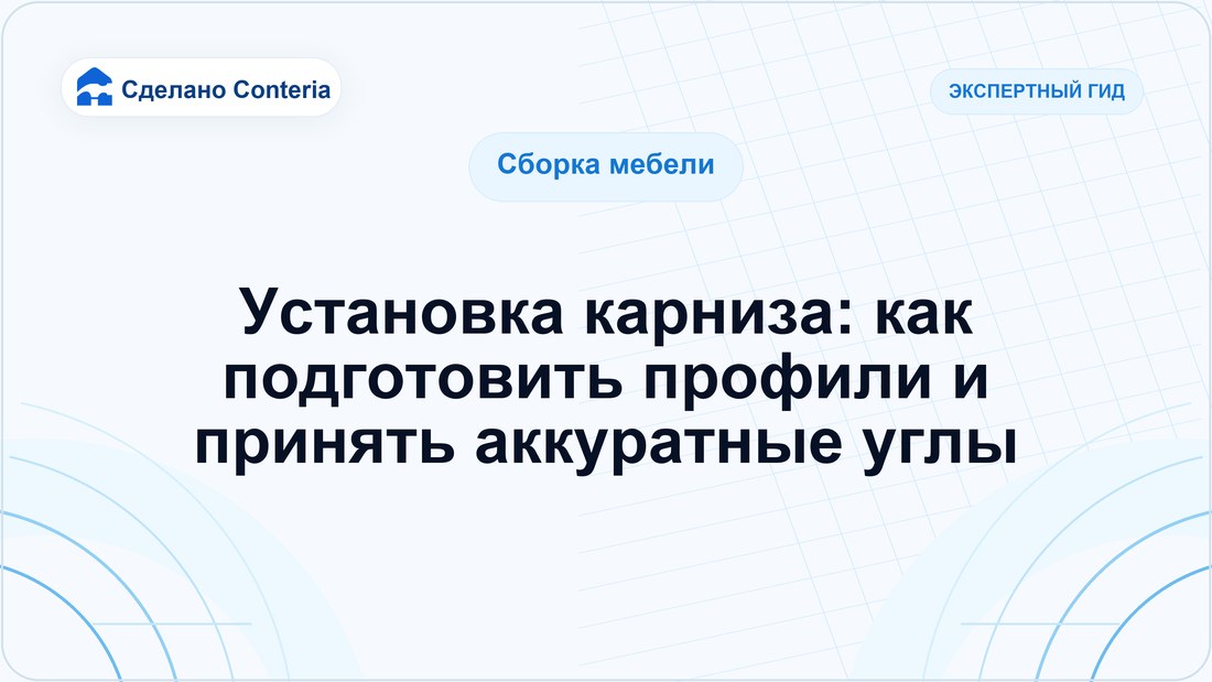 Установка карниза: как подготовить профили и принять аккуратные углы