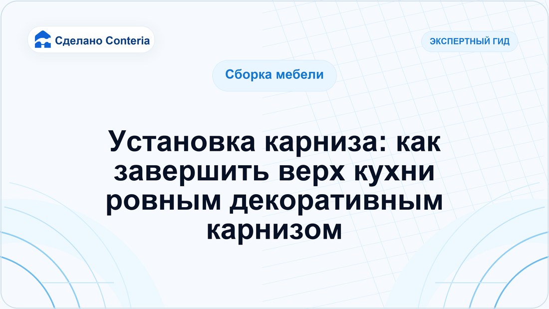 Установка карниза: как завершить верх кухни ровным декоративным карнизом