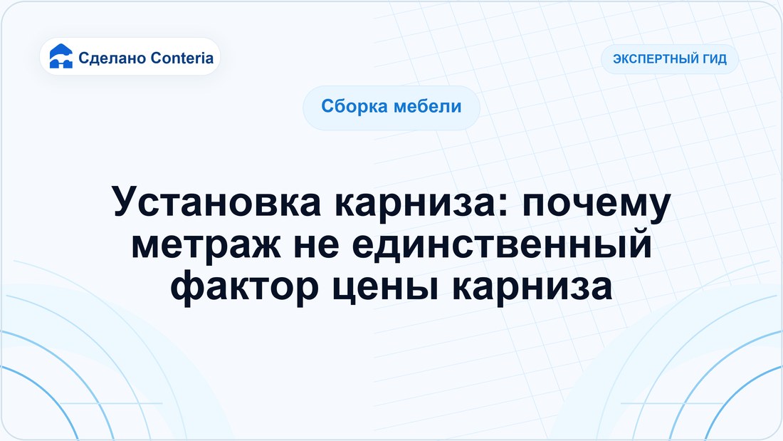 Установка карниза: почему метраж не единственный фактор цены карниза