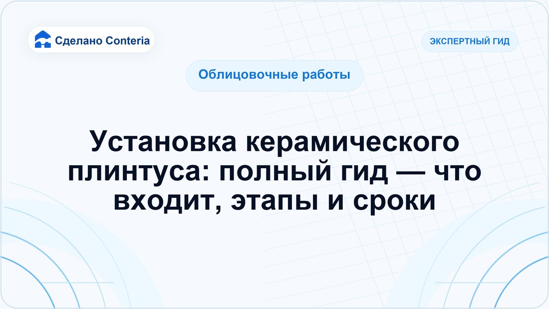 Установка керамического плинтуса: полный гид — что входит, этапы и сроки