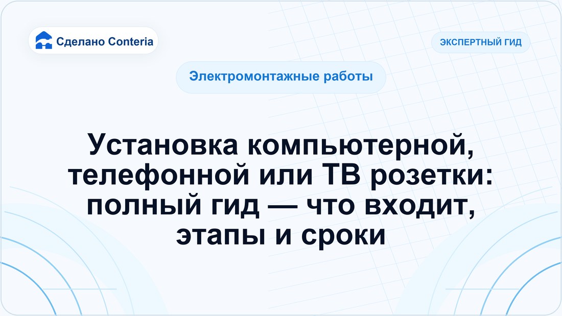 Установка компьютерной, телефонной или ТВ розетки: полный гид — что входит, этапы и сроки