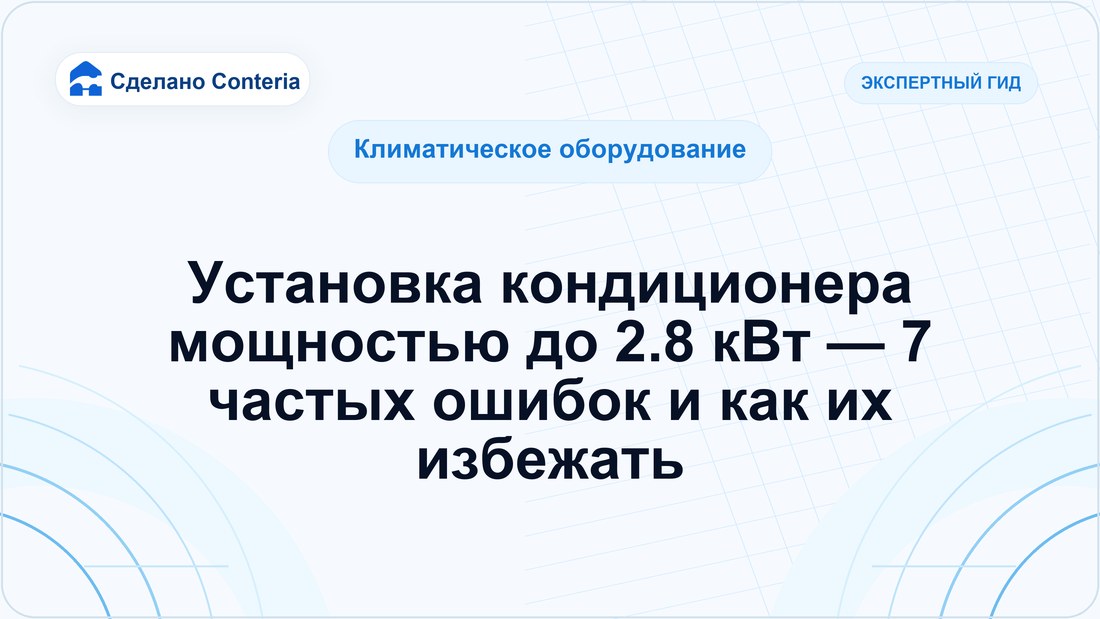 Установка кондиционера мощностью до 2.8 кВт — 7 частых ошибок и как их избежать