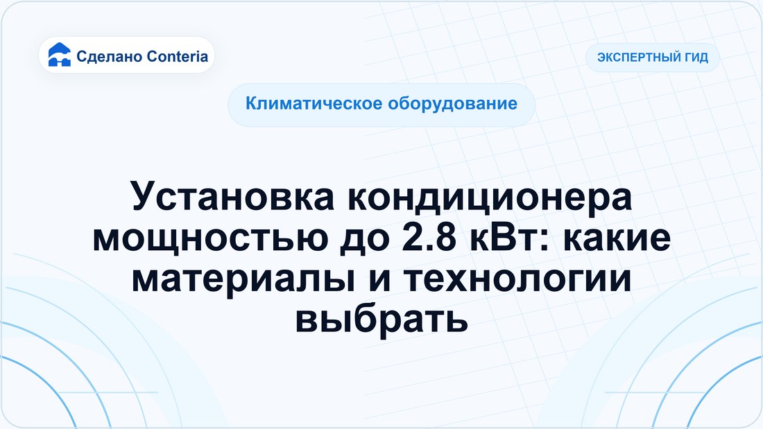 Установка кондиционера мощностью до 2.8 кВт: какие материалы и технологии выбрать