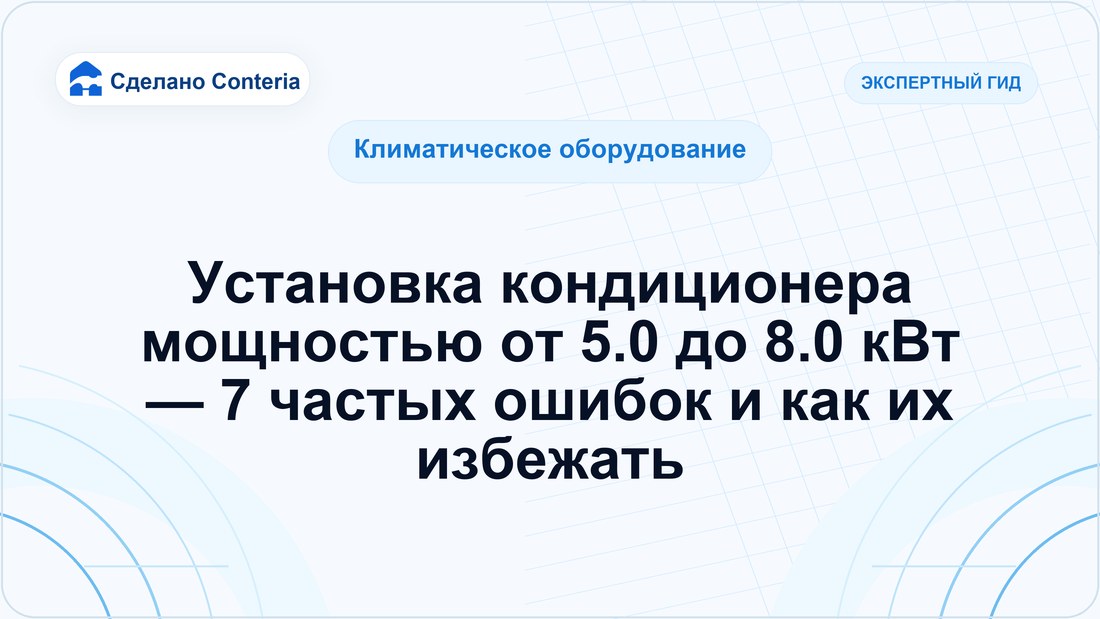 Установка кондиционера мощностью от 5.0 до 8.0 кВт — 7 частых ошибок и как их избежать