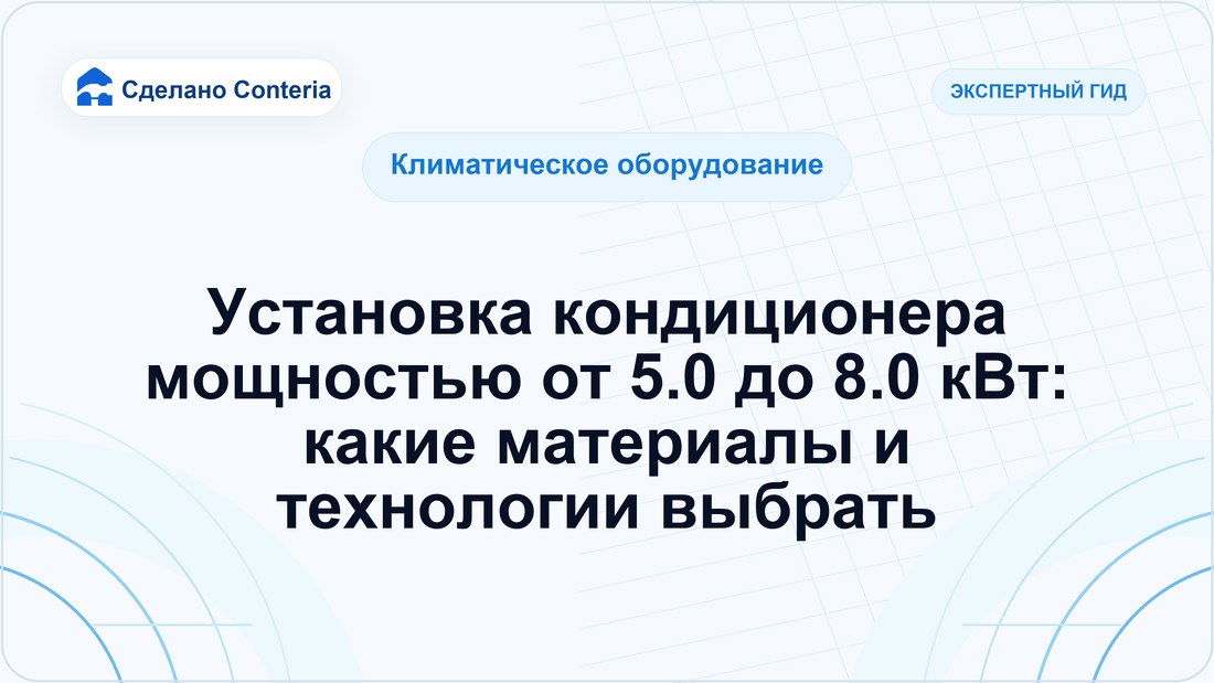 Установка кондиционера мощностью от 5.0 до 8.0 кВт: какие материалы и технологии выбрать