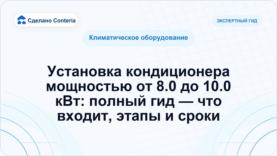 Установка кондиционера мощностью от 8.0 до 10.0 кВт: полный гид — что входит, этапы и сроки