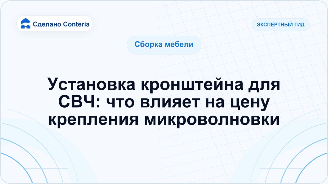 Установка кронштейна для СВЧ: что влияет на цену крепления микроволновки