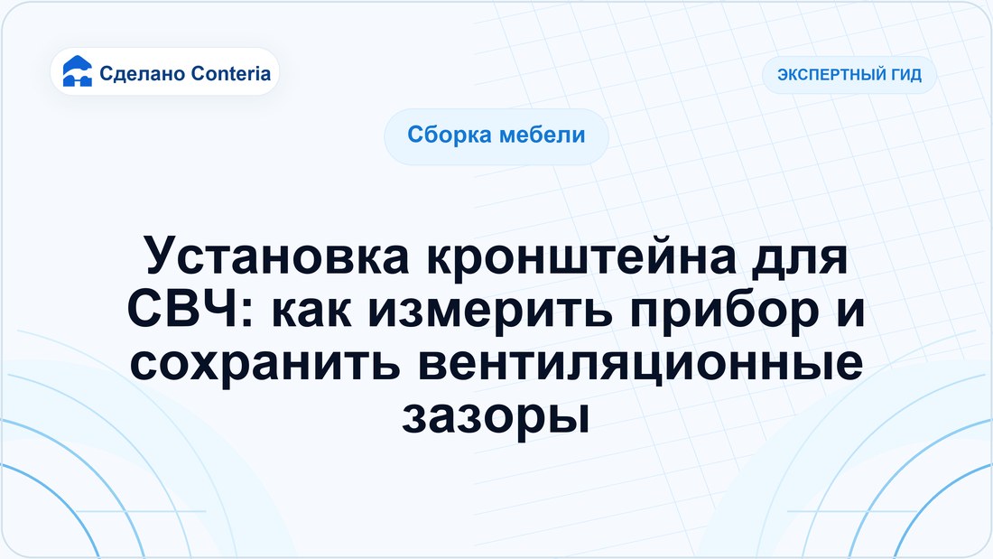Установка кронштейна для СВЧ: как измерить прибор и сохранить вентиляционные зазоры