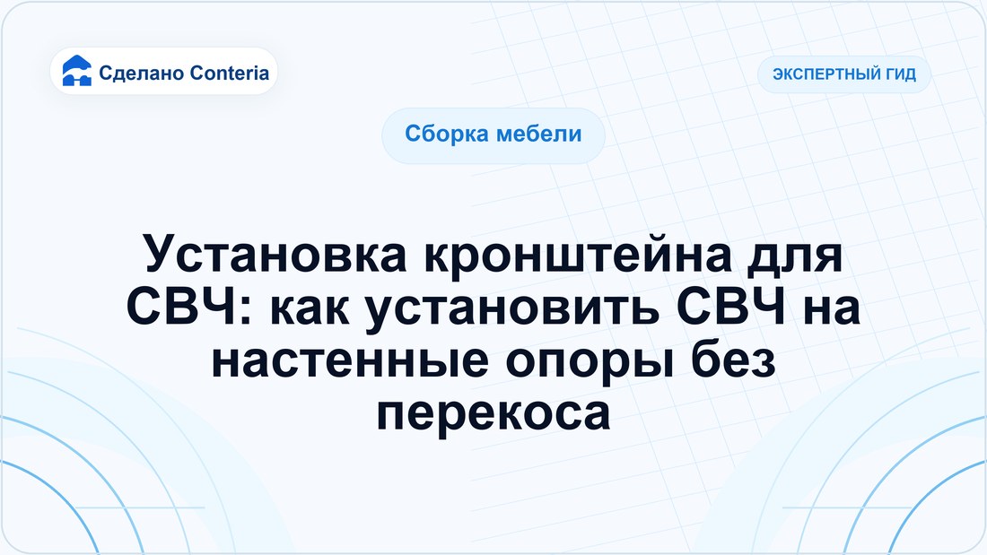 Установка кронштейна для СВЧ: как установить СВЧ на настенные опоры без перекоса