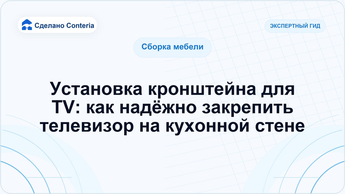 Установка кронштейна для TV: как надёжно закрепить телевизор на кухонной стене
