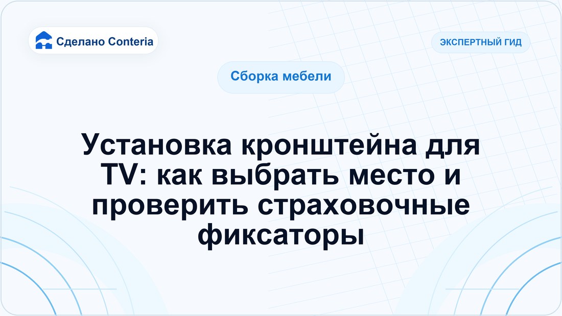 Установка кронштейна для TV: как выбрать место и проверить страховочные фиксаторы