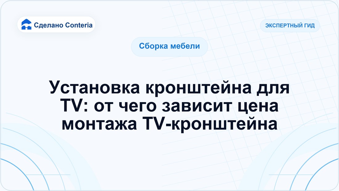 Установка кронштейна для TV: от чего зависит цена монтажа TV-кронштейна