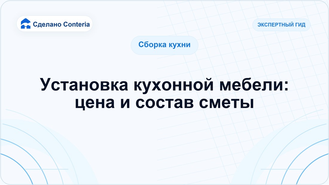 Установка кухонной мебели: цена и состав сметы