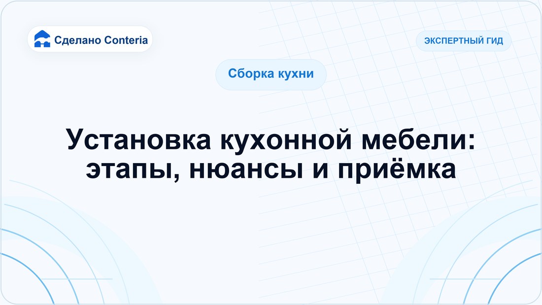 Установка кухонной мебели: этапы, нюансы и приёмка