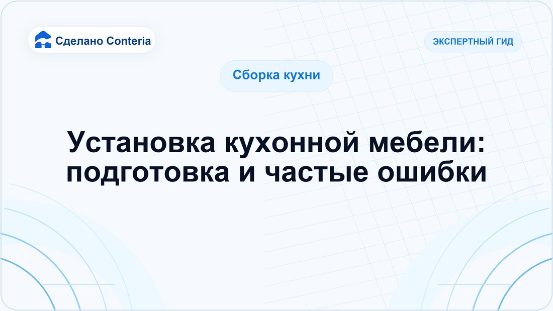 Установка кухонной мебели: подготовка и частые ошибки