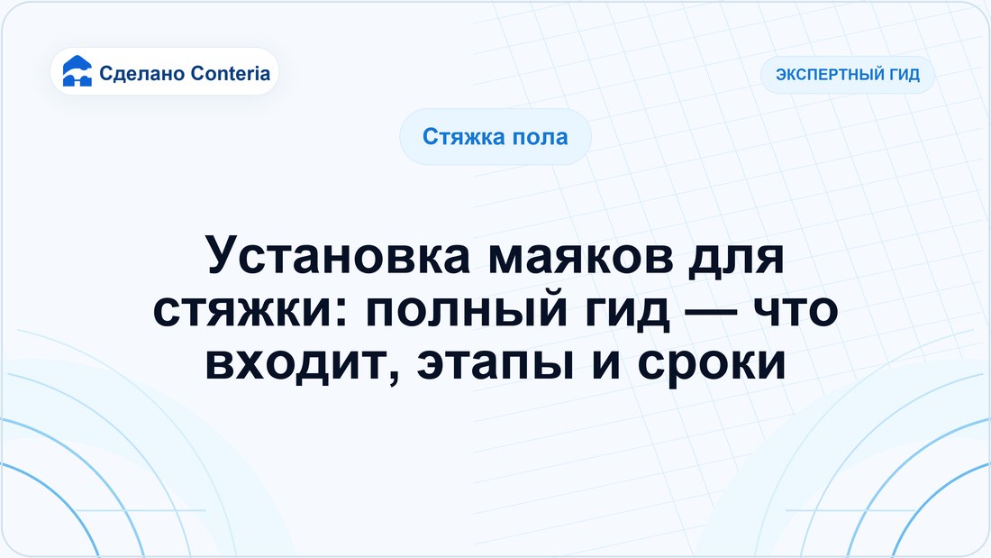 Установка маяков для стяжки: полный гид — что входит, этапы и сроки