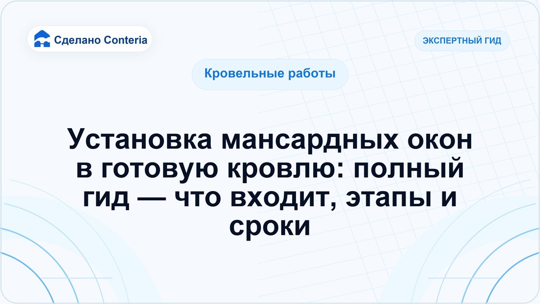 Установка мансардных окон в готовую кровлю: полный гид — что входит, этапы и сроки