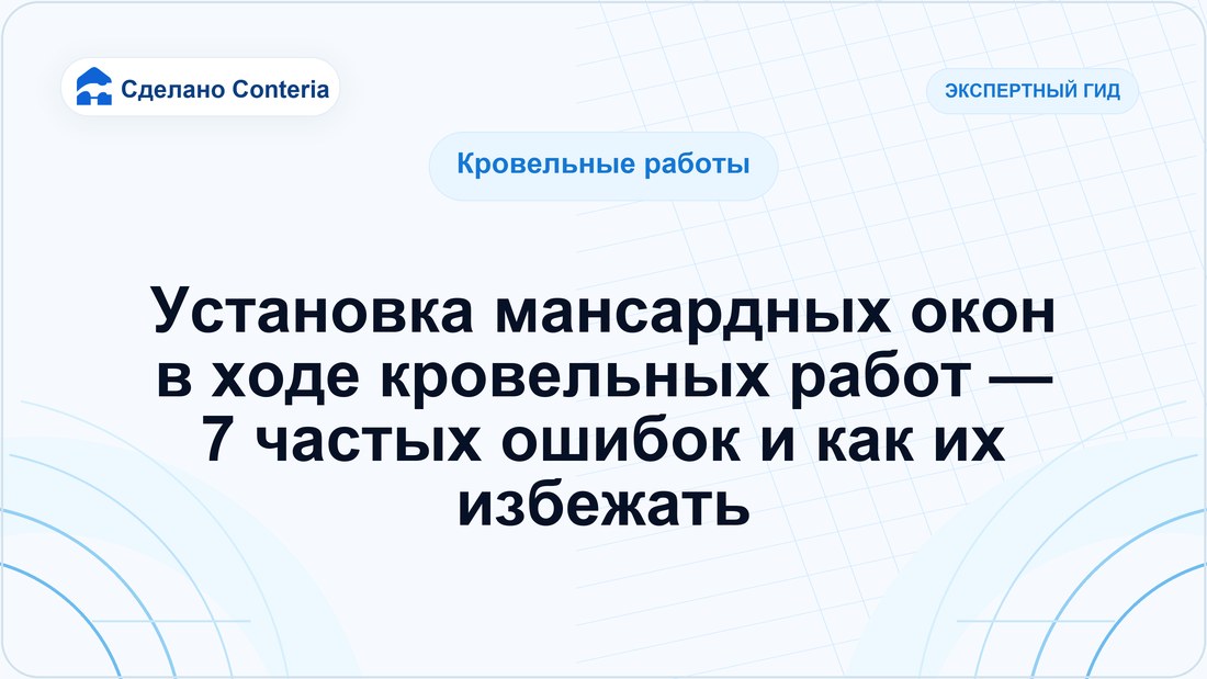 Установка мансардных окон в ходе кровельных работ — 7 частых ошибок и как их избежать