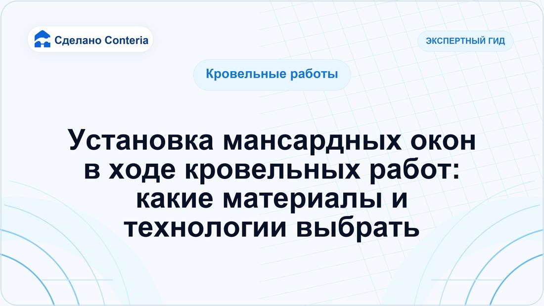 Установка мансардных окон в ходе кровельных работ: какие материалы и технологии выбрать