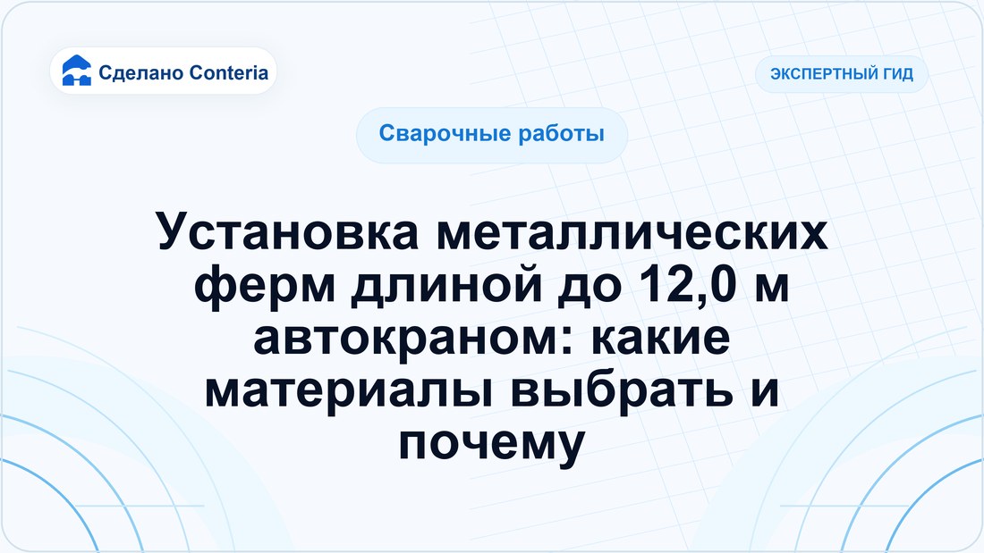 Установка металлических ферм длиной до 12,0 м автокраном: какие материалы выбрать и почему