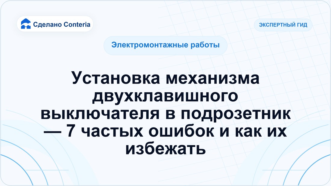 Установка механизма двухклавишного выключателя в подрозетник — 7 частых ошибок и как их избежать