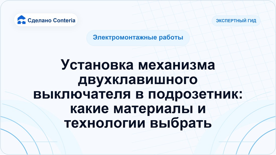 Установка механизма двухклавишного выключателя в подрозетник: какие материалы и технологии выбрать