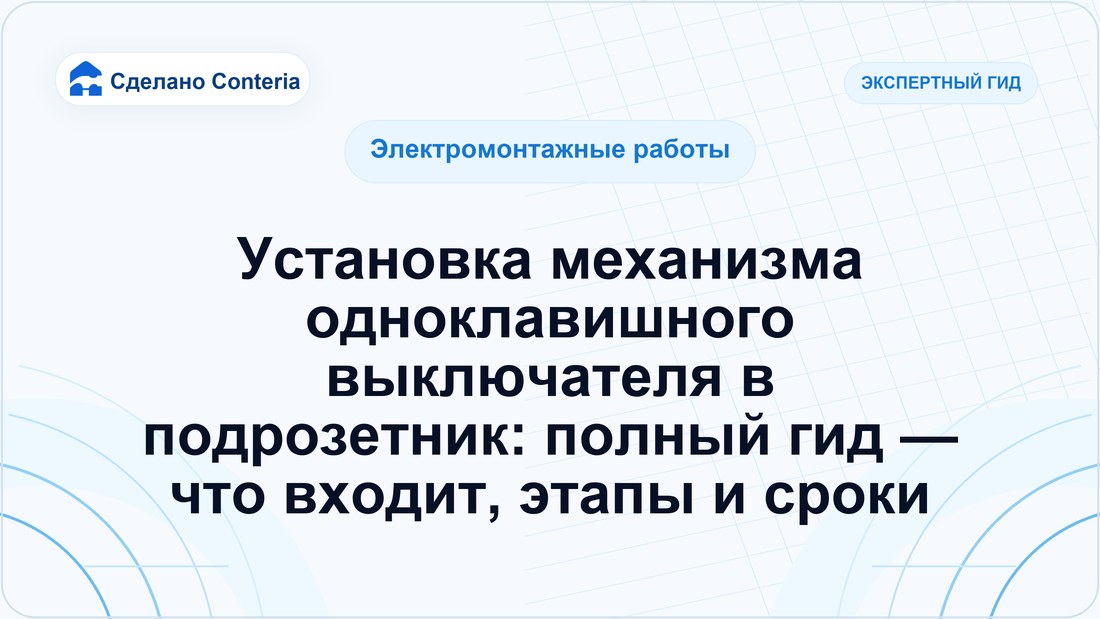 Установка механизма одноклавишного выключателя в подрозетник: полный гид — что входит, этапы и сроки