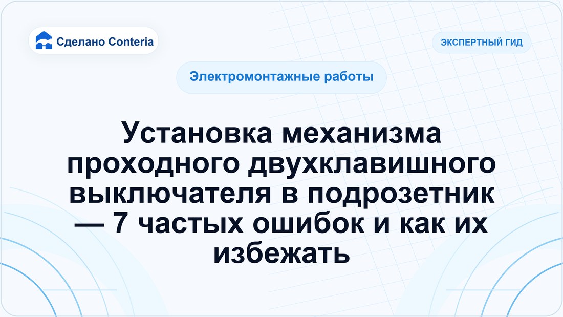 Установка механизма проходного двухклавишного выключателя в подрозетник — 7 частых ошибок и как их избежать