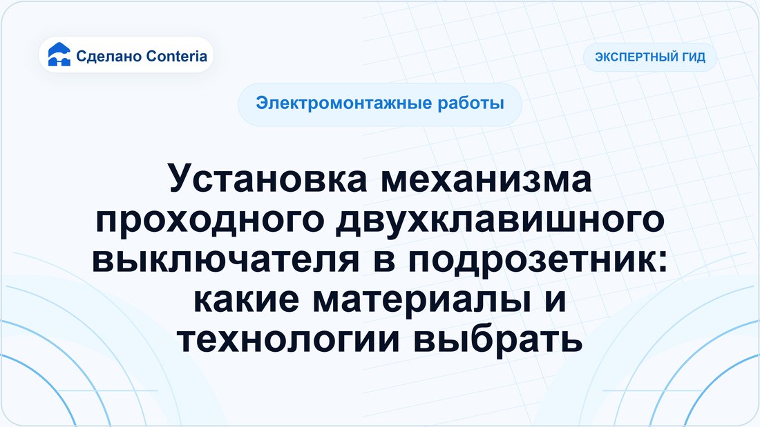 Установка механизма проходного двухклавишного выключателя в подрозетник: какие материалы и технологии выбрать
