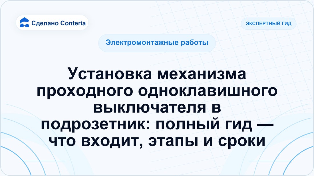 Установка механизма проходного одноклавишного выключателя в подрозетник: полный гид — что входит, этапы и сроки