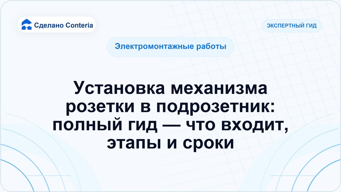Установка механизма розетки в подрозетник: полный гид — что входит, этапы и сроки