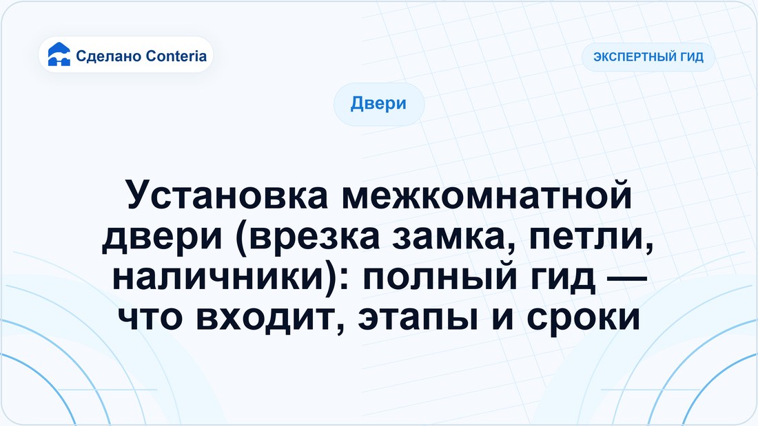 Установка межкомнатной двери (врезка замка, петли, наличники): полный гид — что входит, этапы и сроки