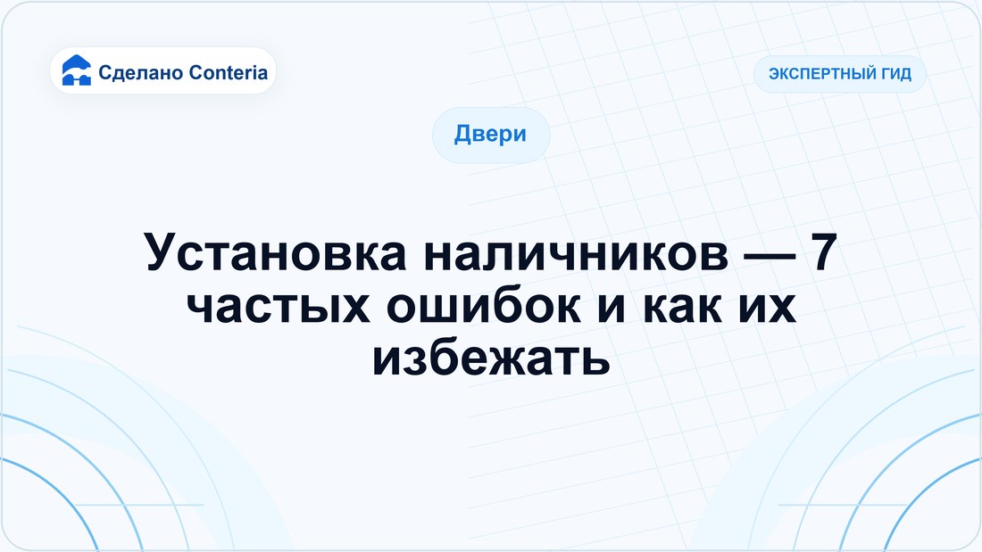 Установка наличников — 7 частых ошибок и как их избежать