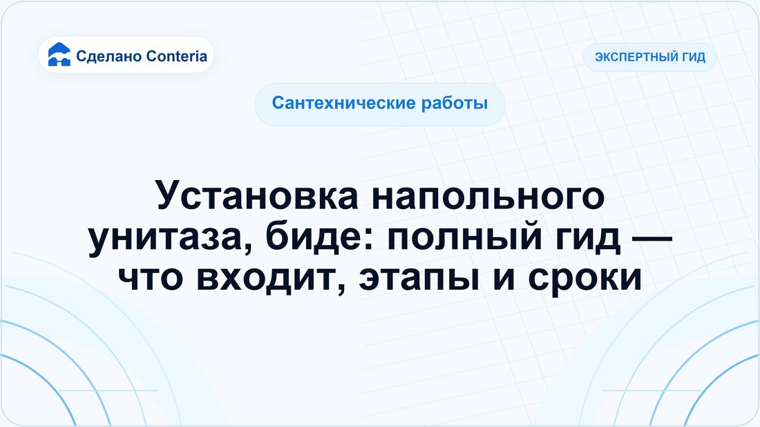 Установка напольного унитаза, биде: полный гид — что входит, этапы и сроки