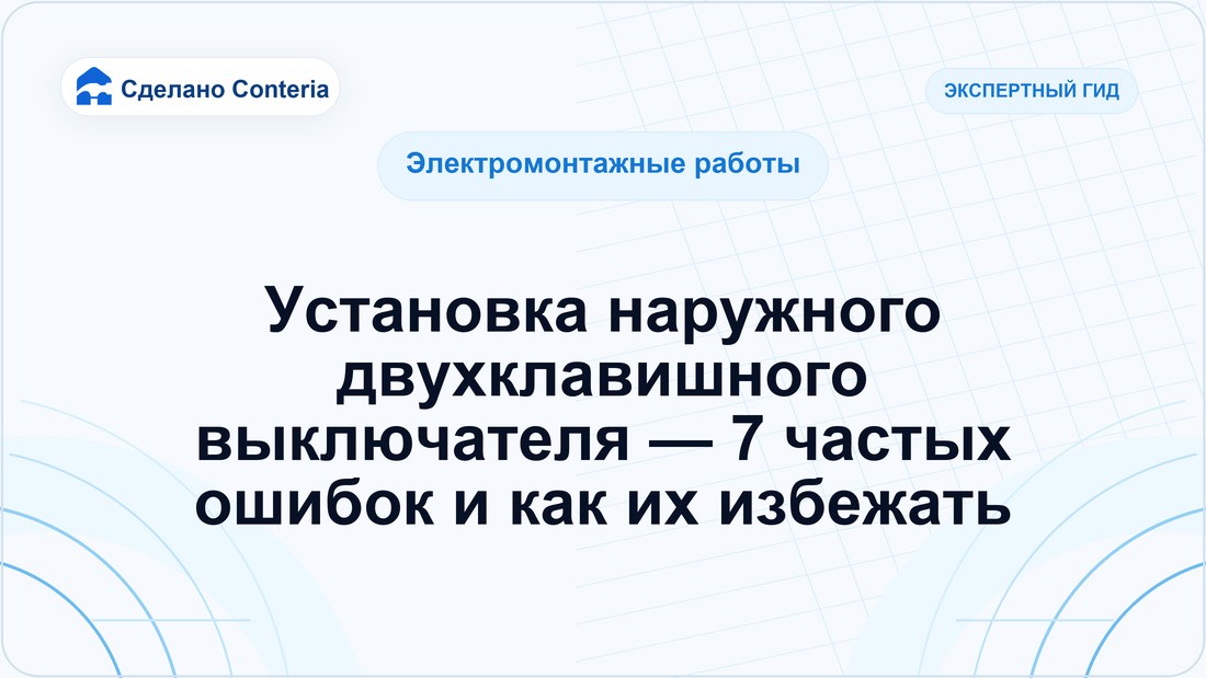Установка наружного двухклавишного выключателя — 7 частых ошибок и как их избежать