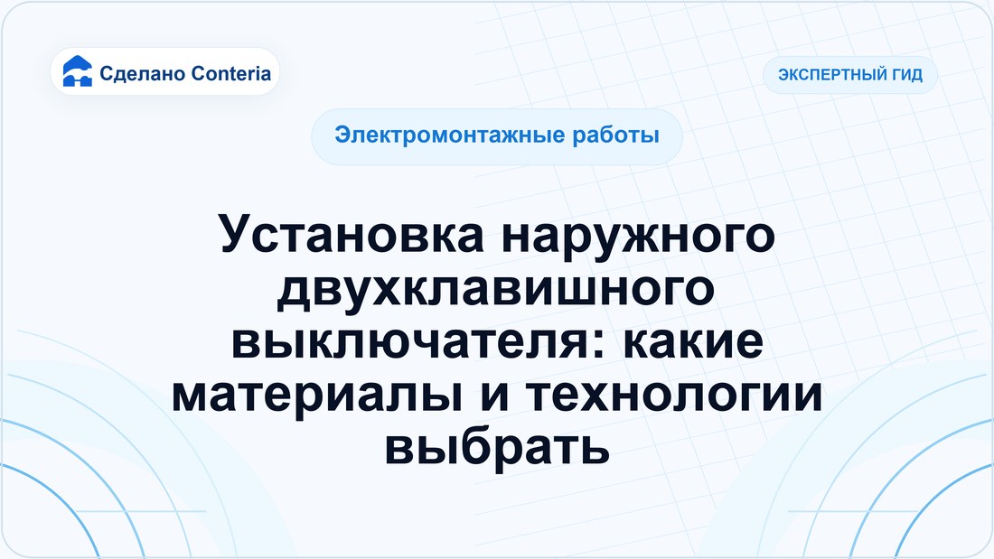 Установка наружного двухклавишного выключателя: какие материалы и технологии выбрать