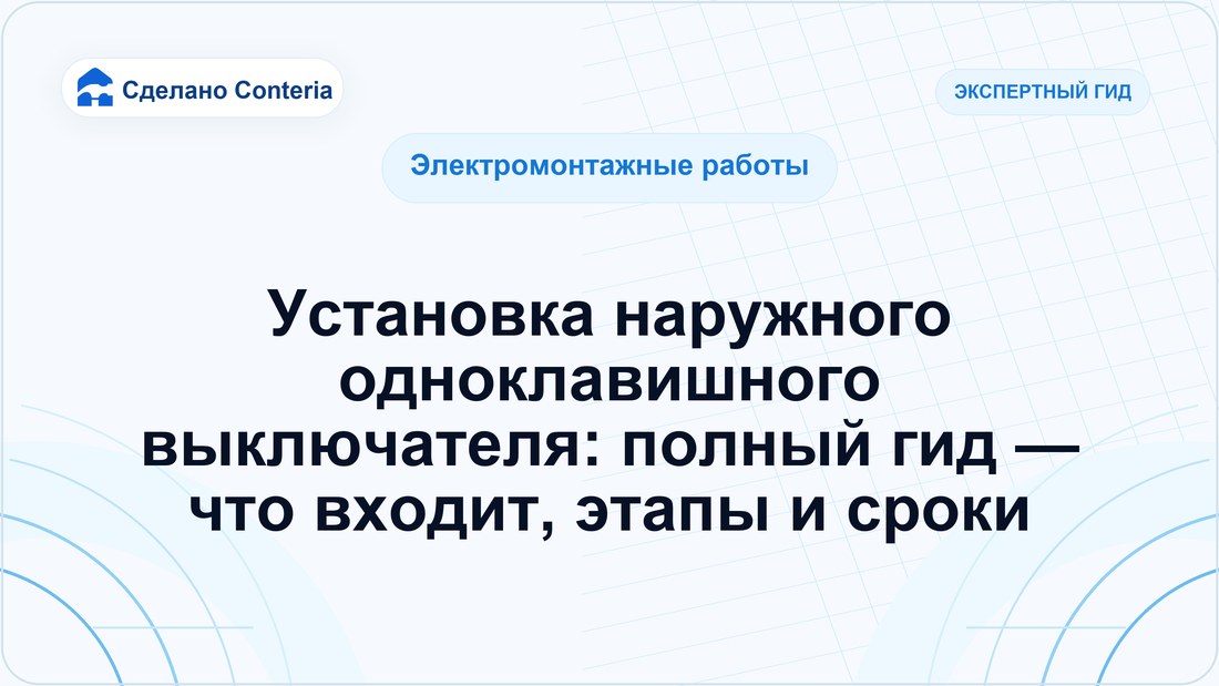 Установка наружного одноклавишного выключателя: полный гид — что входит, этапы и сроки