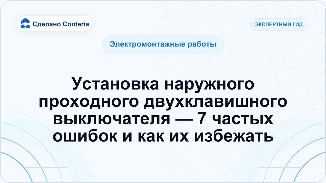 Установка наружного проходного двухклавишного выключателя — 7 частых ошибок и как их избежать