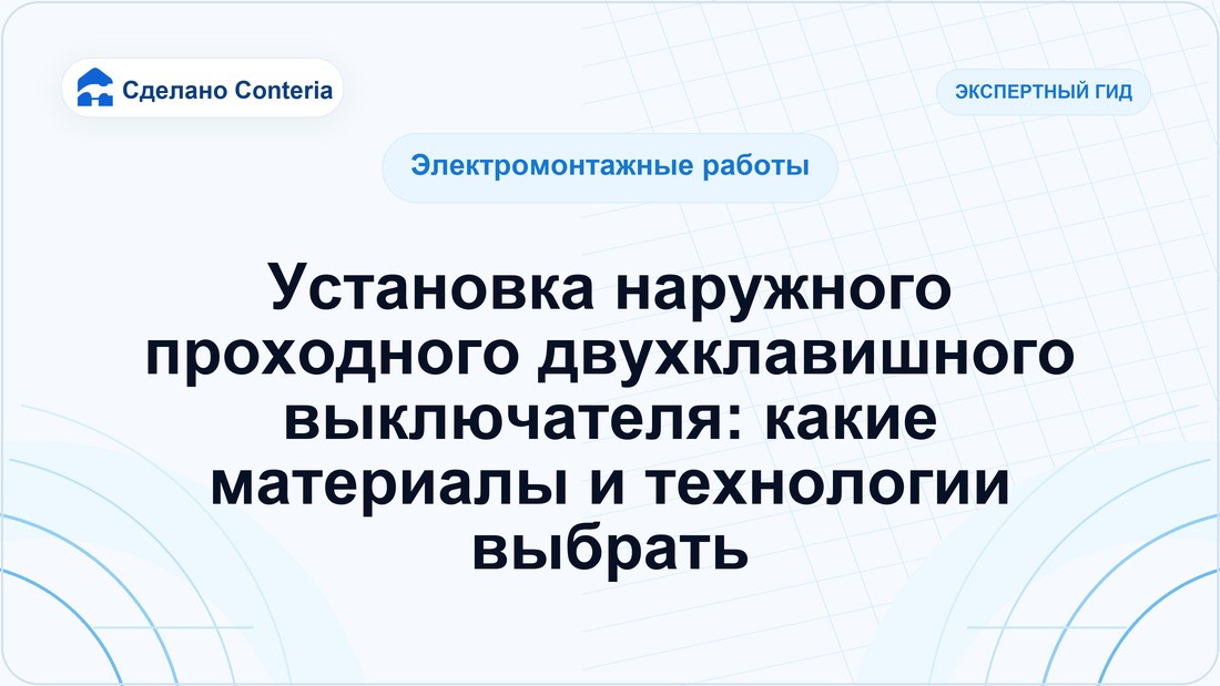 Установка наружного проходного двухклавишного выключателя: какие материалы и технологии выбрать