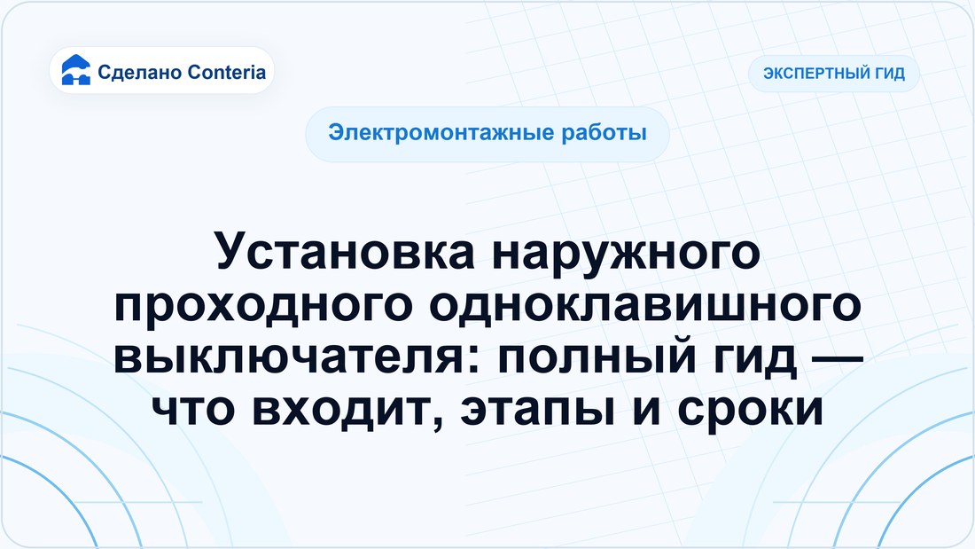 Установка наружного проходного одноклавишного выключателя: полный гид — что входит, этапы и сроки