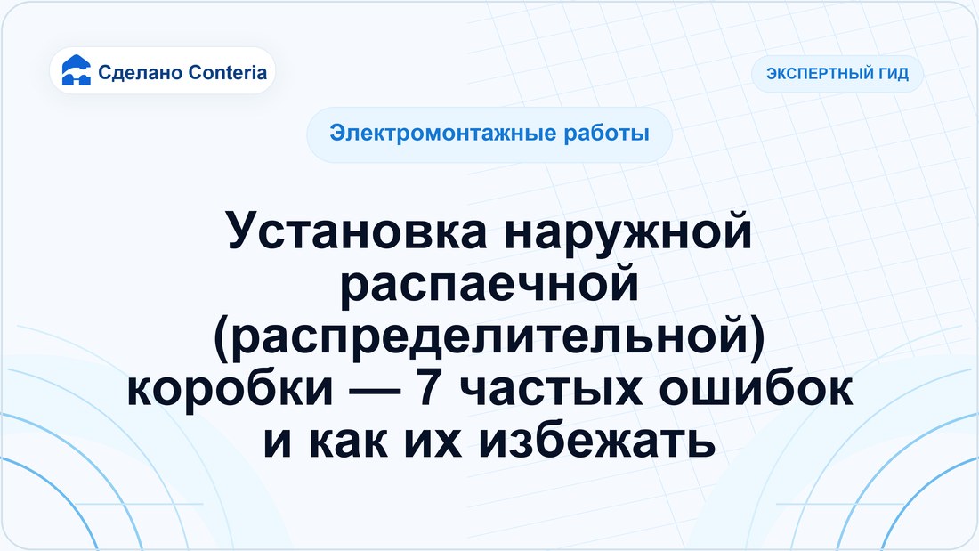 Установка наружной распаечной (распределительной) коробки — 7 частых ошибок и как их избежать