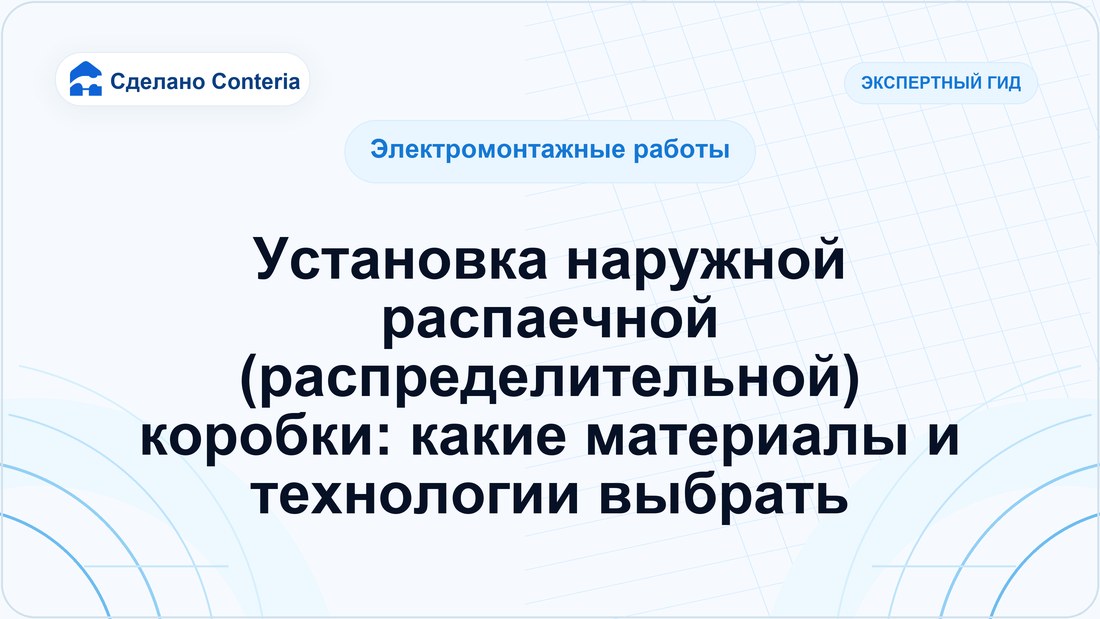 Установка наружной распаечной (распределительной) коробки: какие материалы и технологии выбрать
