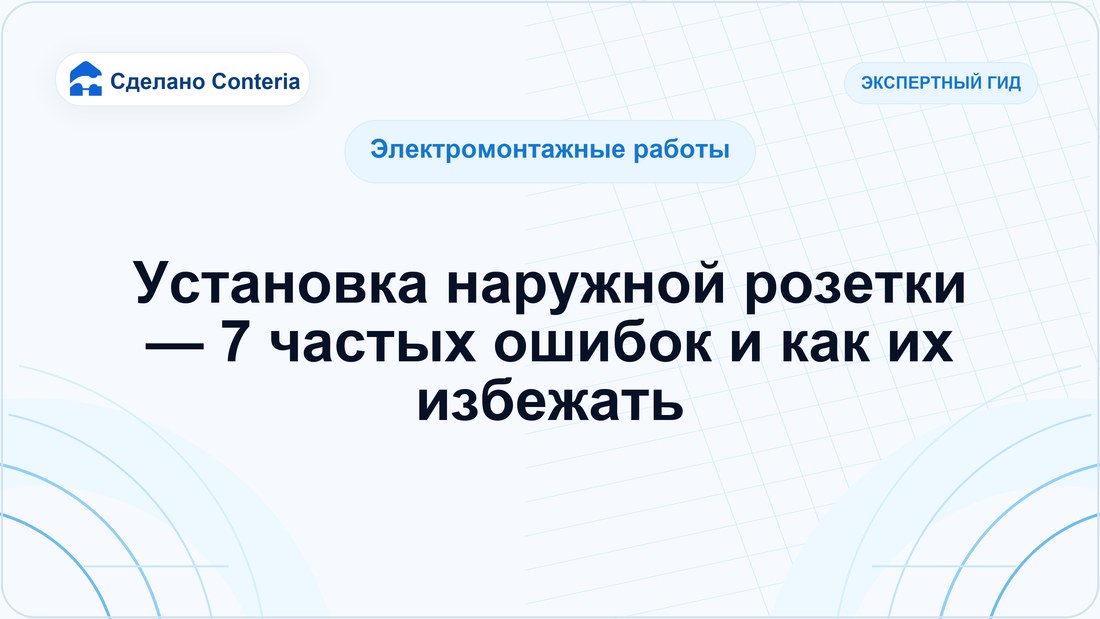 Установка наружной розетки — 7 частых ошибок и как их избежать