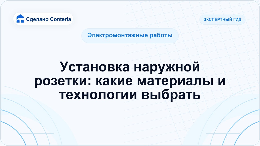 Установка наружной розетки: какие материалы и технологии выбрать
