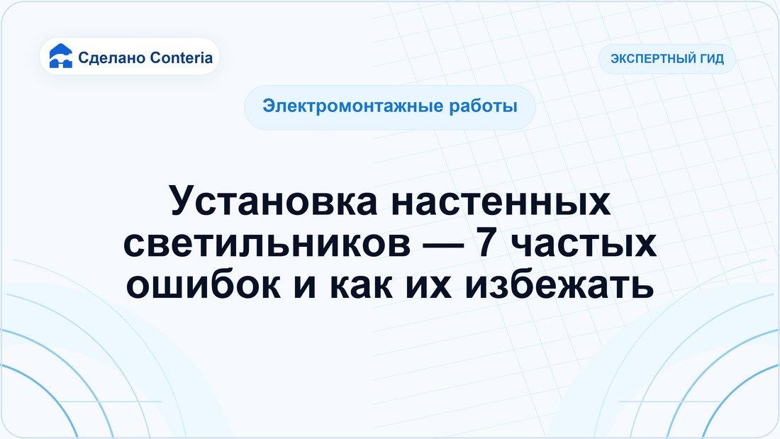 Установка настенных светильников — 7 частых ошибок и как их избежать