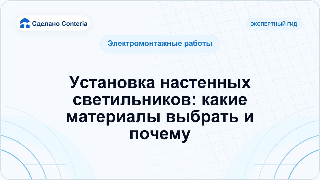 Установка настенных светильников: какие материалы выбрать и почему