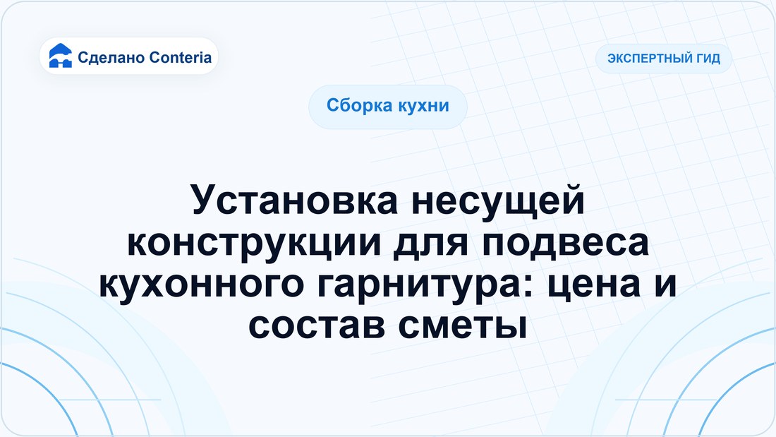 Установка несущей конструкции для подвеса кухонного гарнитура: цена и состав сметы