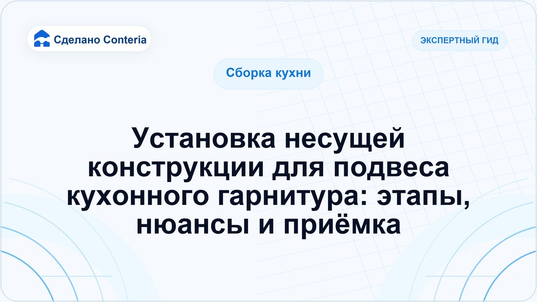 Установка несущей конструкции для подвеса кухонного гарнитура: этапы, нюансы и приёмка