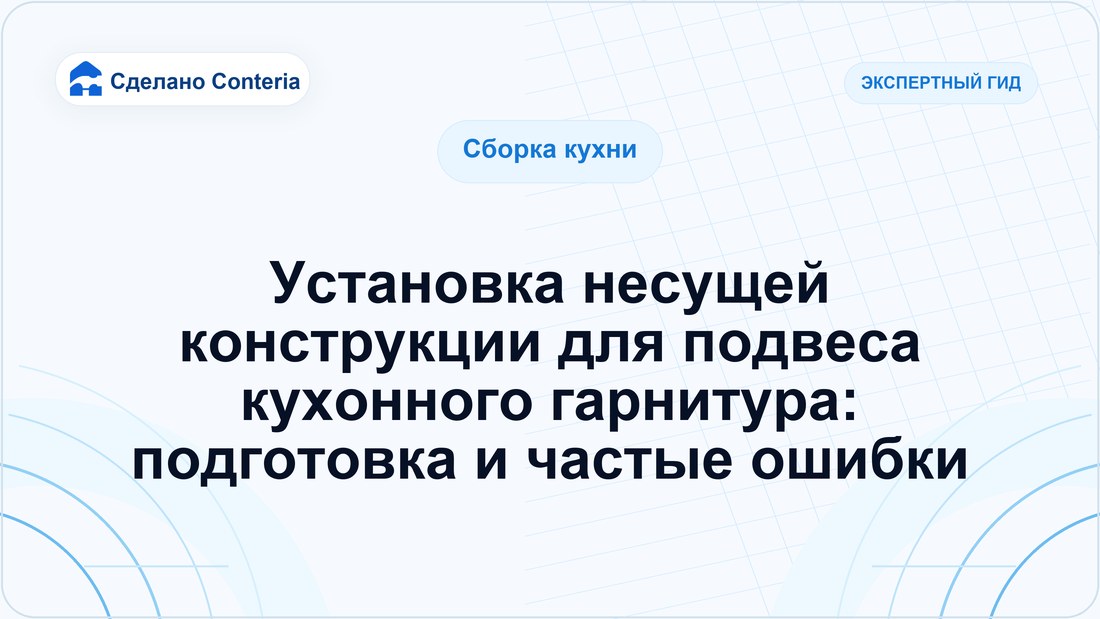 Установка несущей конструкции для подвеса кухонного гарнитура: подготовка и частые ошибки
